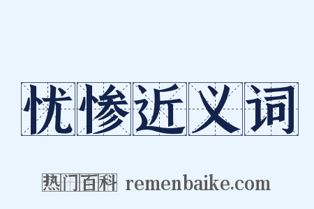 忧惨近义词是什么意思的图片